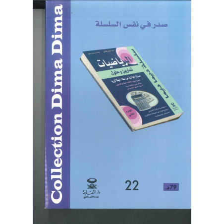 سلسلة ديما ديما رقم 22 الرياضيات السنة الثانية بكالوريا الجزء الاول