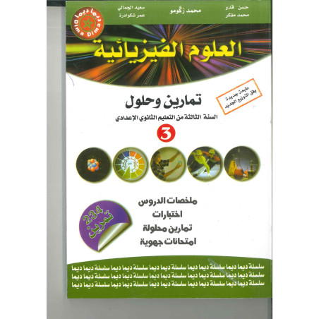 سلسلة ديما ديما رقم 7 العلوم الفيزيائية الثالثة إعدادي