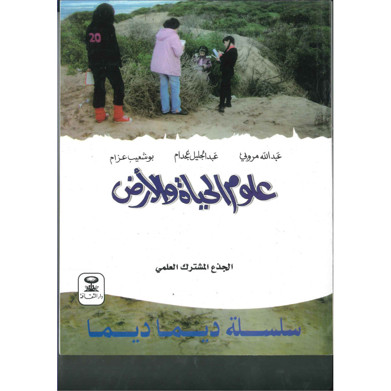 سلسلة ديما ديما رقم 36 علوم الحياة والأرض – الجذع المشترك العلمي