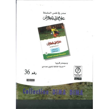 سلسلة ديما ديما رقم 36 علوم الحياة والأرض – الجذع المشترك العلمي