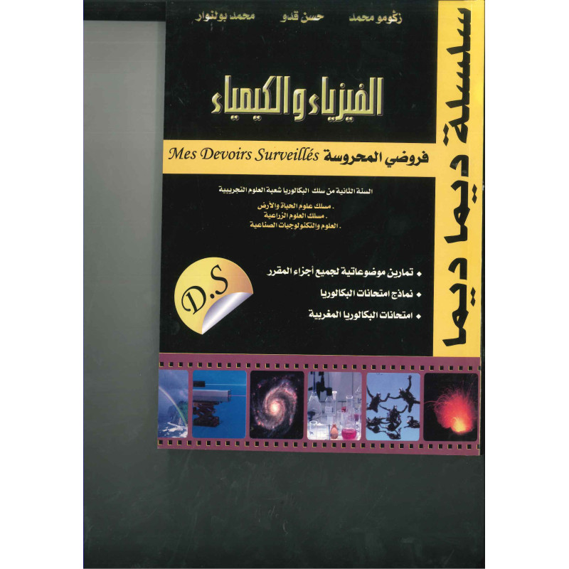 ديما ديما رقم 24 الفيزياء والكيمياء الثانية بكالوريا علوم تجريبية