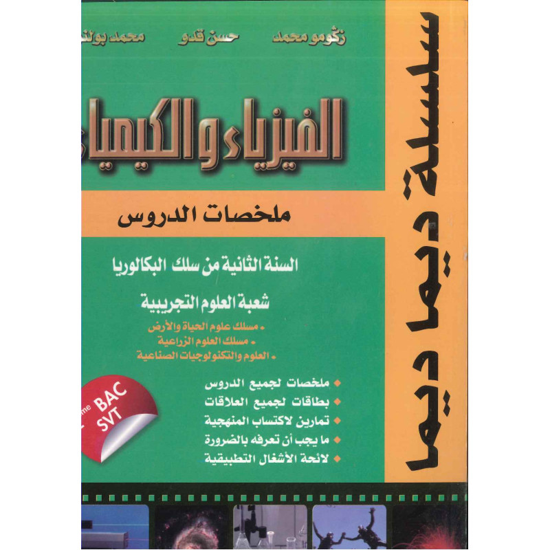 ديما ديما رقم 44 الفيزياء والكيمياء الثانية بكالوريا علوم تجريبية