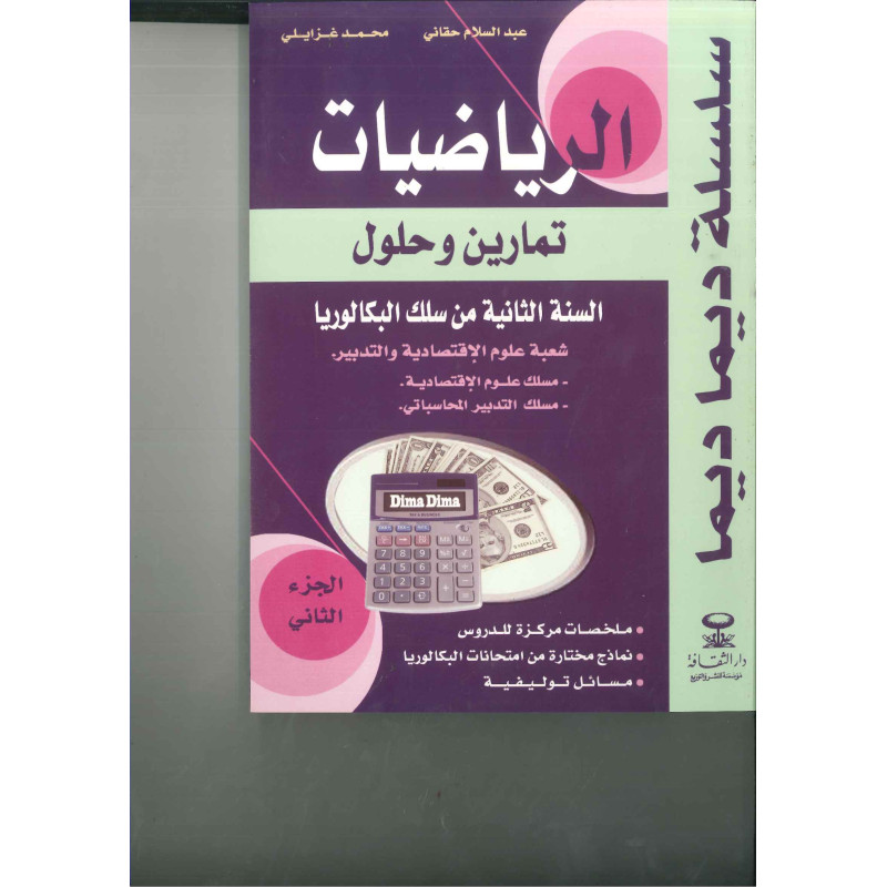 ديما ديما رقم 23 الرياضيات الثانية بكالوريا علوم اقتصادية وتدبير