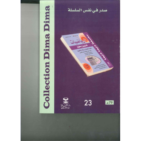 ديما ديما رقم 23 الرياضيات الثانية بكالوريا علوم اقتصادية وتدبير