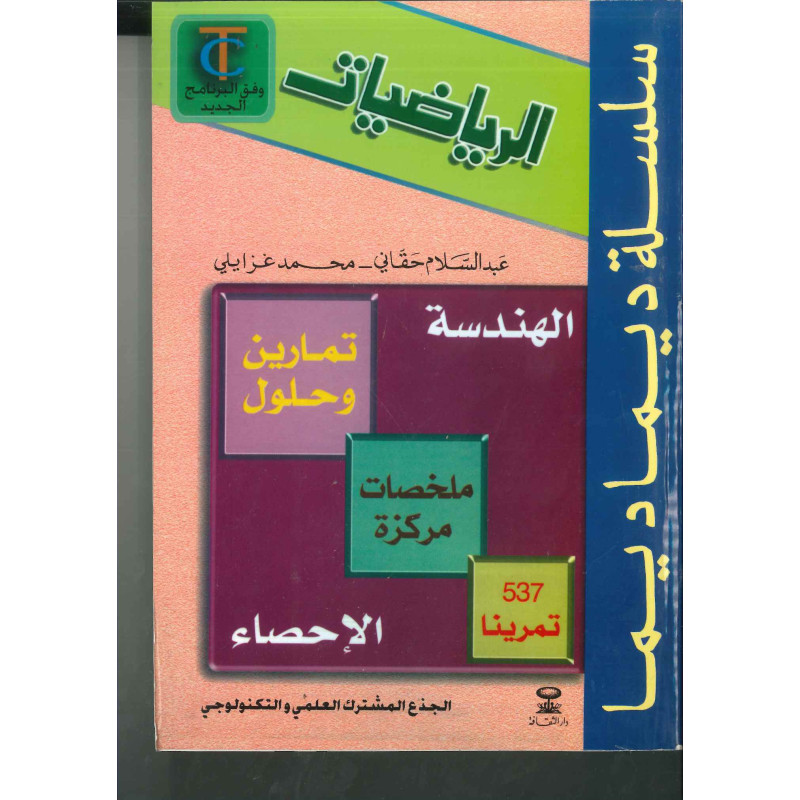 ديما ديما رقم 11 الرياضيات الجذع المشترك العلمي