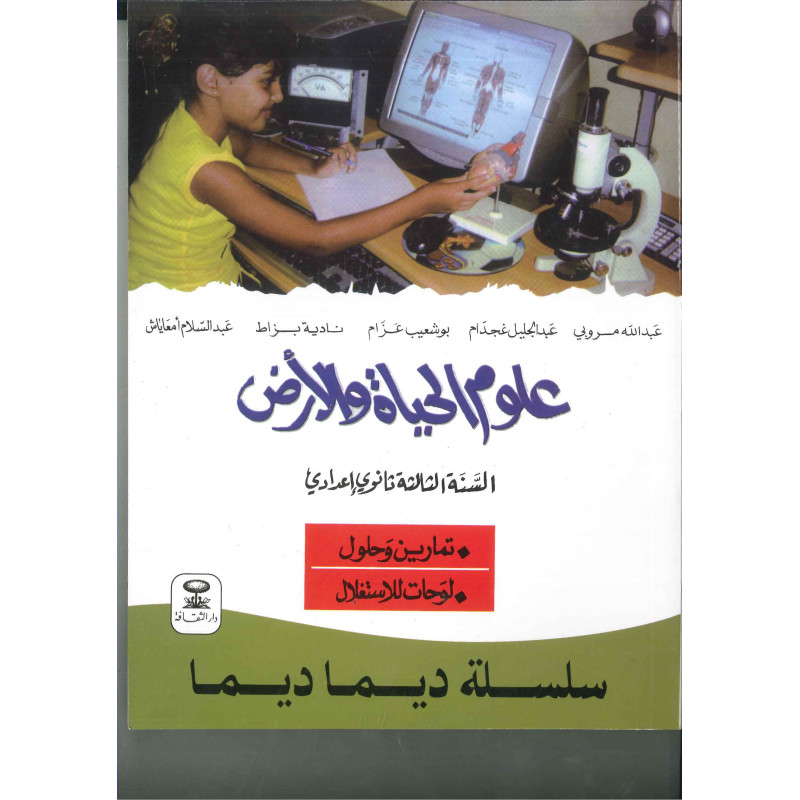 ديما ديما رقم 10 علوم الحياة والأرض الثالثة إعدادي