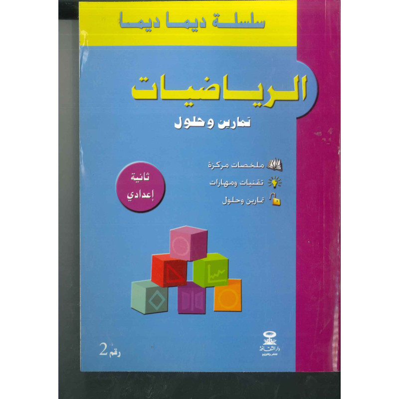 ديما ديما رقم 2 الرياضيات الثانية إعدادي