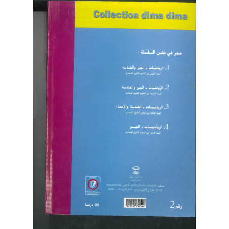 ديما ديما رقم 2 الرياضيات الثانية إعدادي