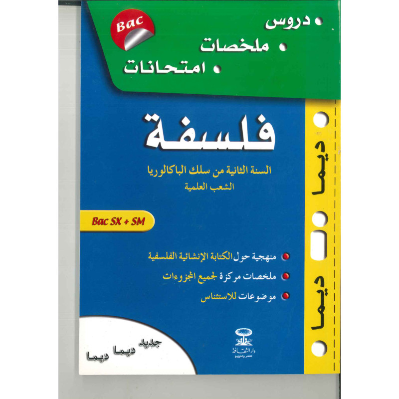 سلسلة ديما ديما فلسفة الثانية باكالوريا الشعب العلمية رقم 31