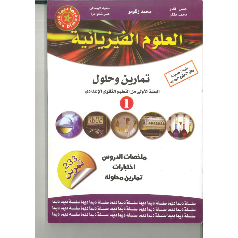 ديما ديما رقم 5 العلوم الفيزيائية الأولى إعدادي
