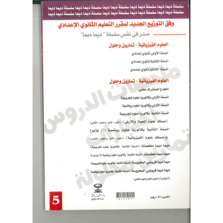 ديما ديما رقم 5 العلوم الفيزيائية الأولى إعدادي