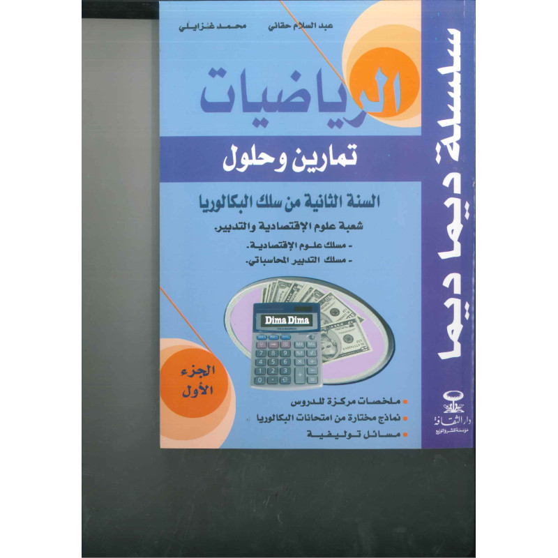 سلسلة ديما ديما الرياضيات ثانية بكالوريا علوم الاقتصاد والتدبير الجزء 1 رقم 22