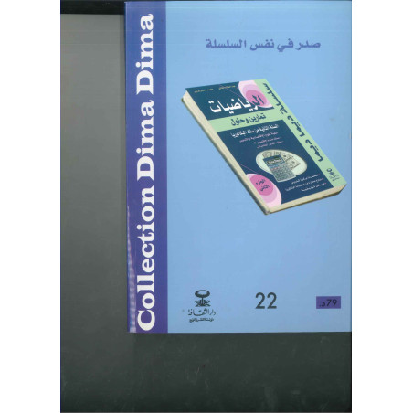 سلسلة ديما ديما الرياضيات ثانية بكالوريا علوم الاقتصاد والتدبير الجزء 1 رقم 22