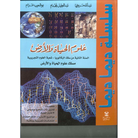 سلسلة ديما ديما علوم الحياة و الارض ثانية بكالوريا شعبة العلوم التجريبية رقم 45