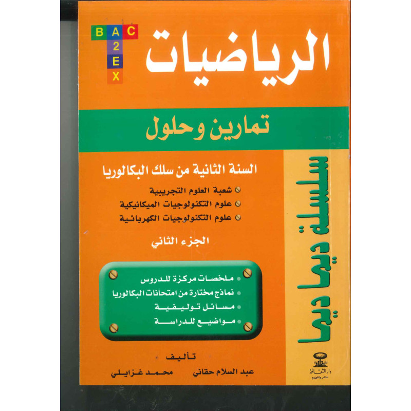 سلسلة ديما ديما الرياضيات الثانية بكالوريا شعبة علوم تجريبية الجزء الثاني رقم 20