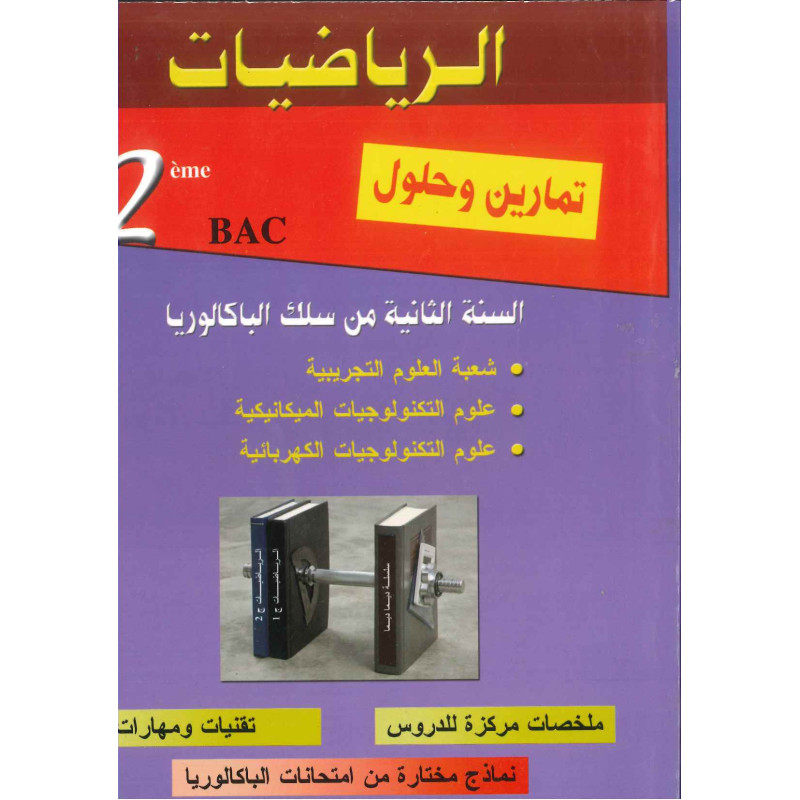 ديما ديما رقم 19 الرياضيات الثانية بكالوريا علوم تجريبية