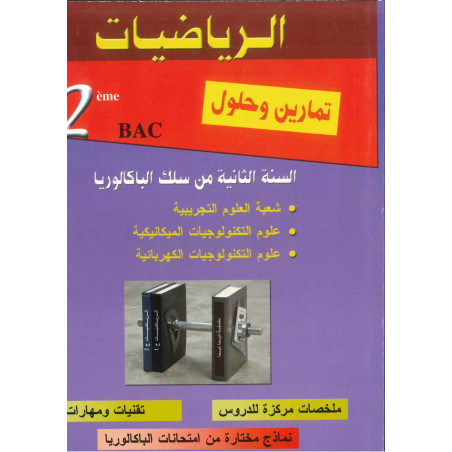 ديما ديما رقم 19 الرياضيات الثانية بكالوريا علوم تجريبية