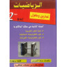 سلسلة ديما ديما رقم 19 الرياضيات  2 باك ع ت