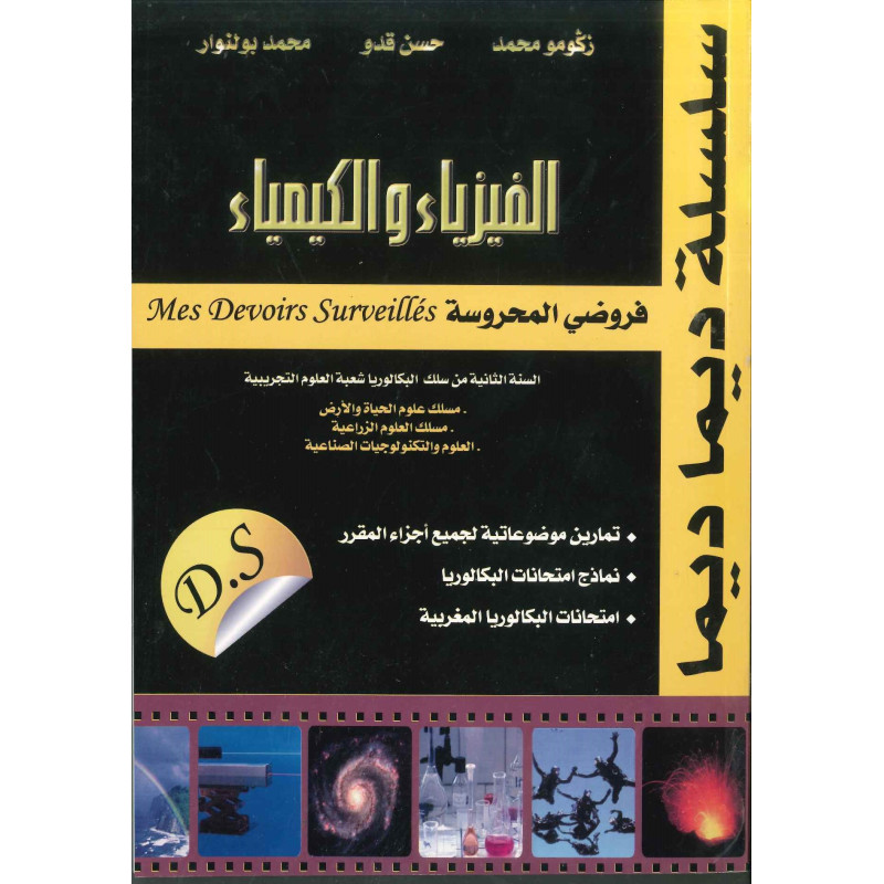سلسلة ديما ديما الفزياء و الكمياء الثانية بكالوريا شعبة العلوم التجريبية رقم 24