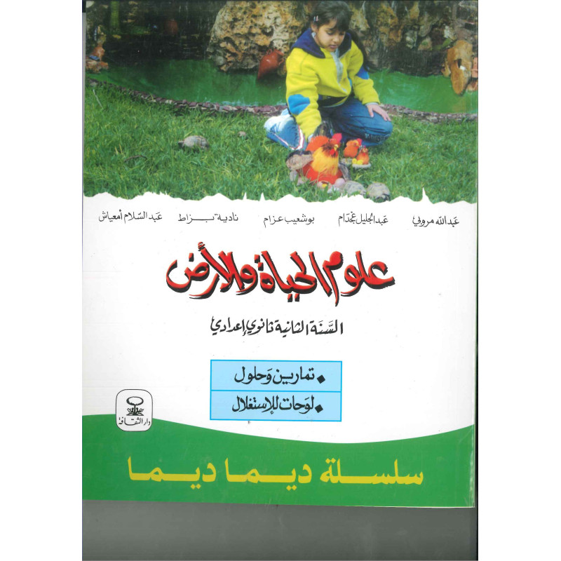 سلسلة ديما ديما علوم الحياة و الارض الثانية اعدادي رقم 9