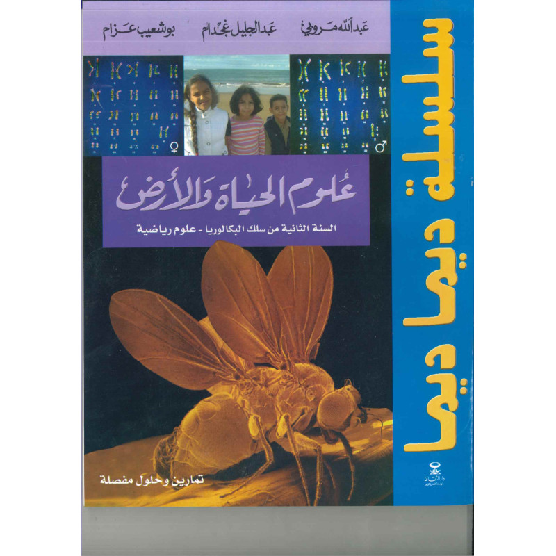 ديما ديما رقم 35 علوم الحياة والأرض الثانية بكالوريا علوم رياضية