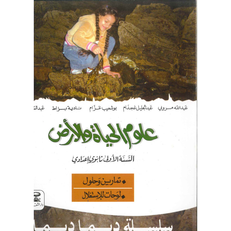 ديما ديما رقم 8 علوم الحياة والأرض – الأولى إعدادي
