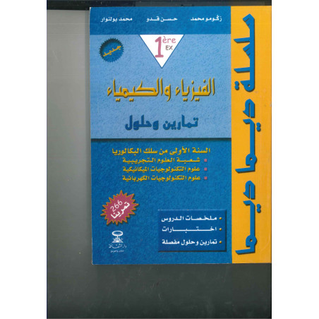 سلسلة ديما ديما رقم 26ب الفيزياء والكمياء جزء الأول 1باك ع ت