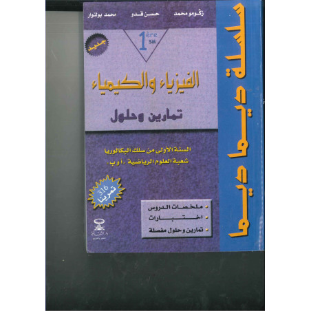 سلسلة ديما ديما رقم 27  الفيزياء والكمياء جزء الأول 1باك ع الرياضية