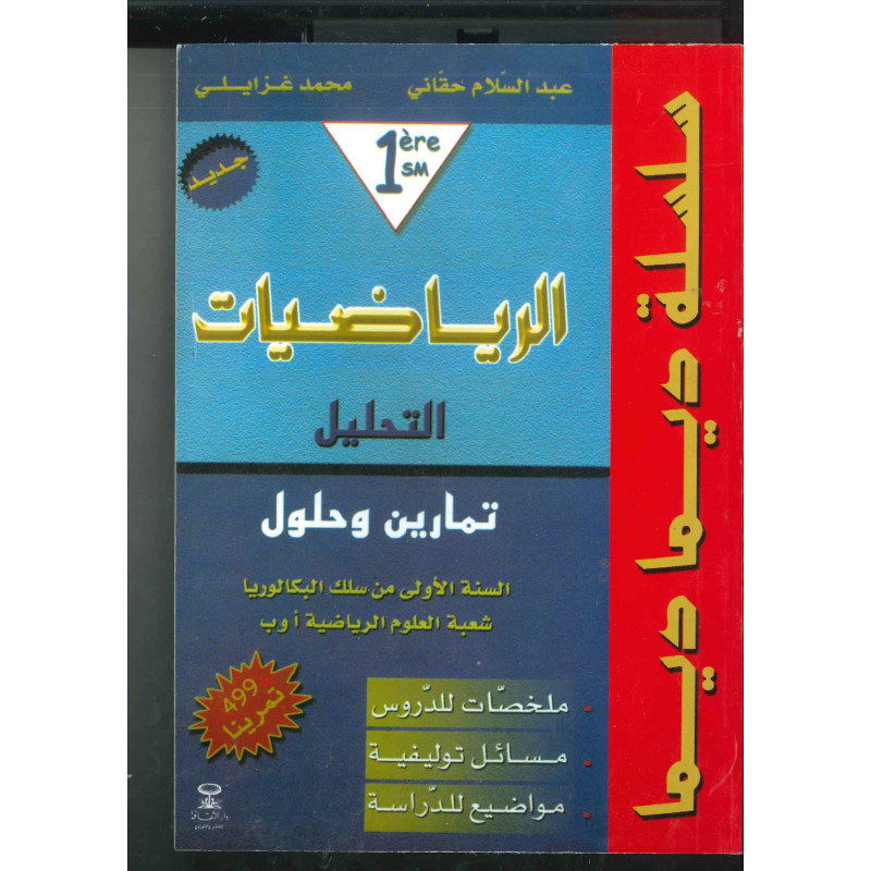 ديما ديما رقم 14 الرياضيات الجزء الأول – الأولى بكالوريا علوم رياضية