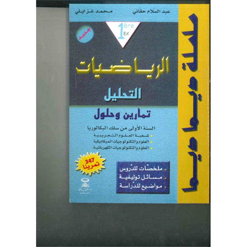 ديما ديما رقم 16 الرياضيات – الأولى بكالوريا علوم تجريبية