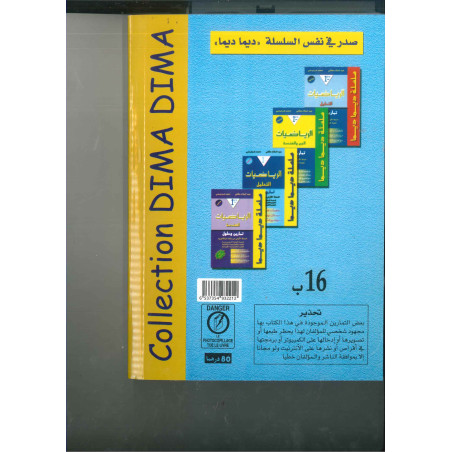 سلسلة ديما ديما 16 ب الرياضيات الاولى باك ع ت