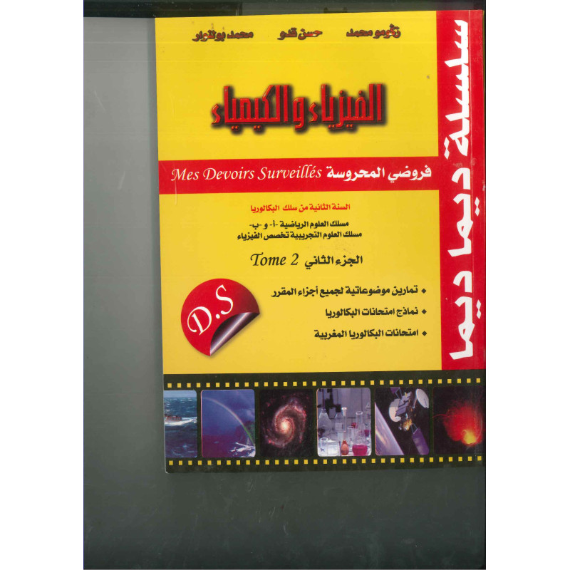 ديما ديما رقم 49 الفيزياء والكيمياء الجزء الثاني – الثانية بكالوريا