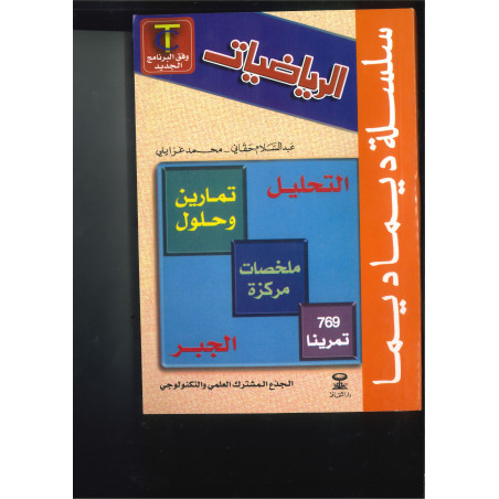سلسلة ديما ديما رقم 12 الرياضيات التحليل جدع مشترك العلمي