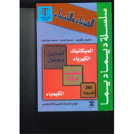 ديما ديما رقم 25 الفيزياء والكيمياء – الجذع المشترك الثانوي