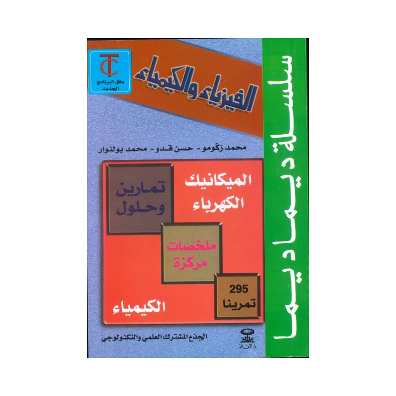 سلسلة ديما ديما رقم 25 الفيزياء والكمياء جدع مشترك  الثانوي