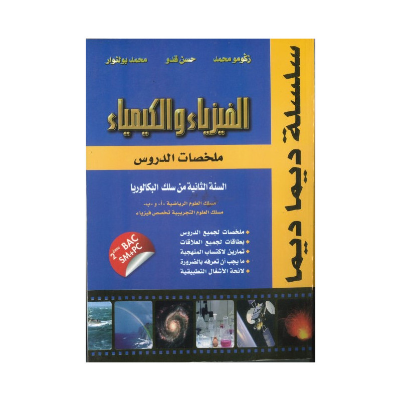 سلسلة ديما ديما رقم 43 الفيزياء والكيمياء 2 باك ع الرياضية و ع التجريبية
