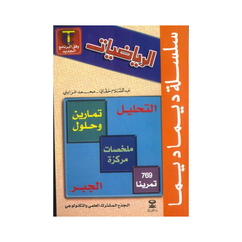 سلسلة ديما ديما رقم 12 الرياضيات التحليل جدع مشترك العلمي