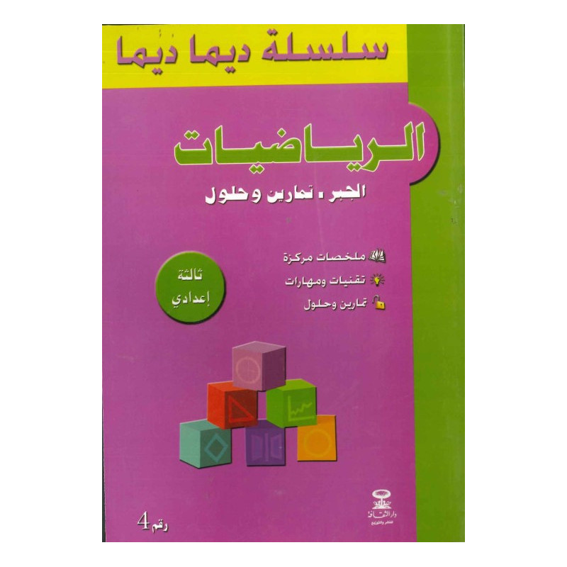 سلسلة ديما ديما رقم 4 الرياضيات 3 إعدادي