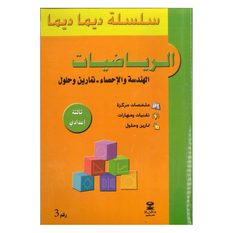 سلسلة ديما ديما رقم 3 الرياضيات الثالثة إعدادي