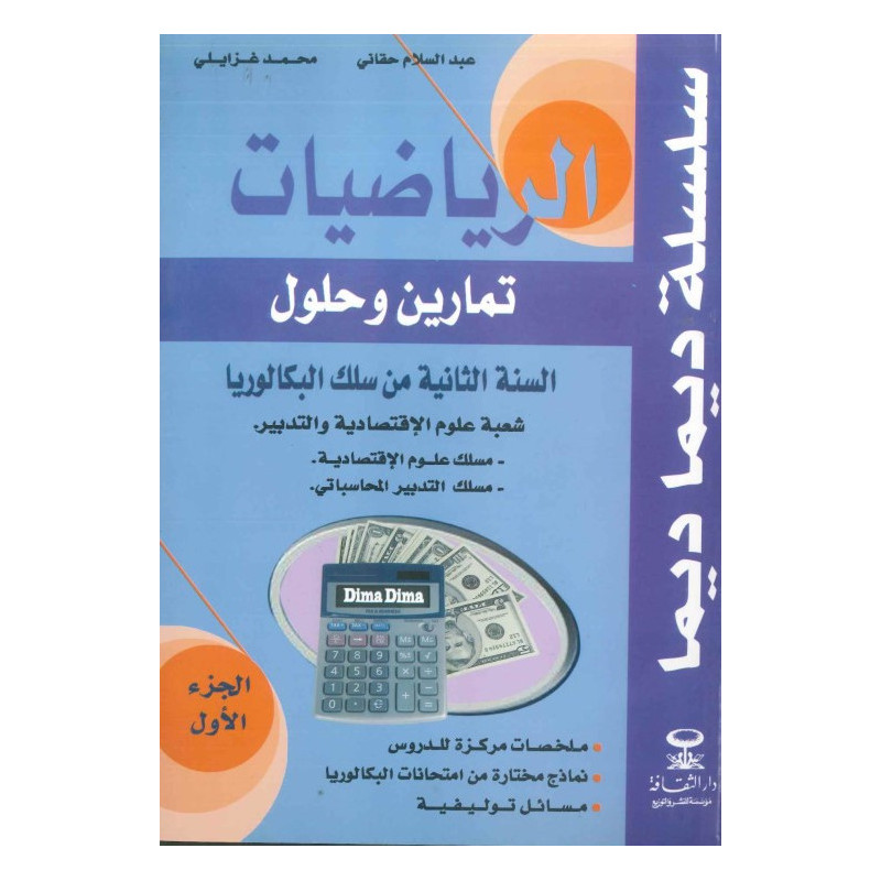سلسلة ديما ديما رقم 22 الرياضيات السنة الثانية بكالوريا الجزء الاول