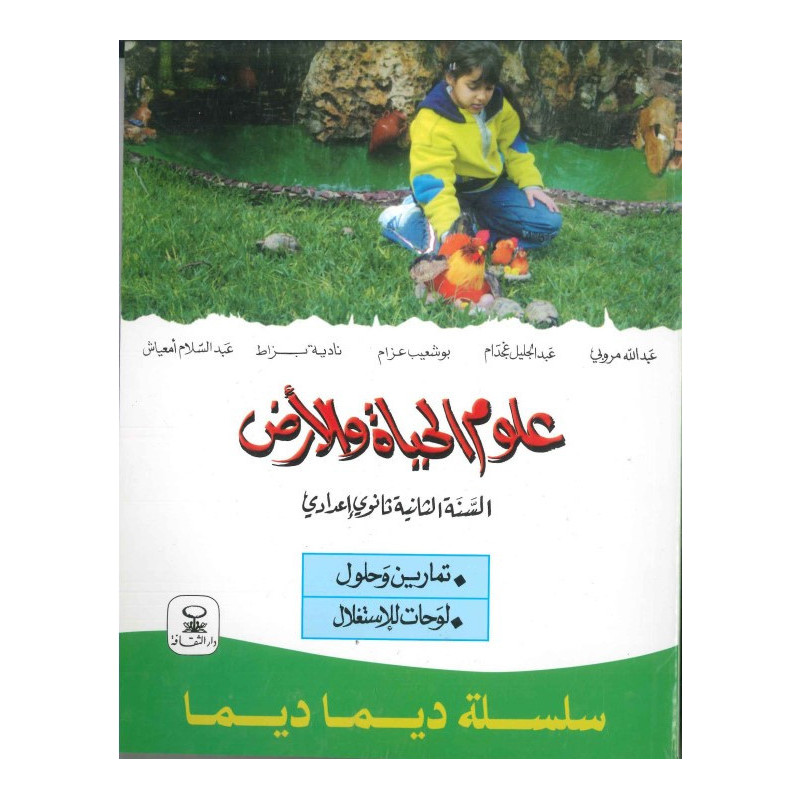 ديما ديما رقم 9 علوم الحياة والأرض الثانية إعدادي