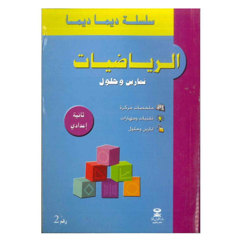 سلسلة ديما ديما الرياضيات ثانية اعدادي رقم 2