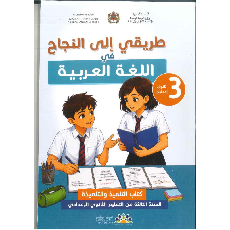 طريقي إلى النجاح في اللغة العربية 3 – Manuel scolaire