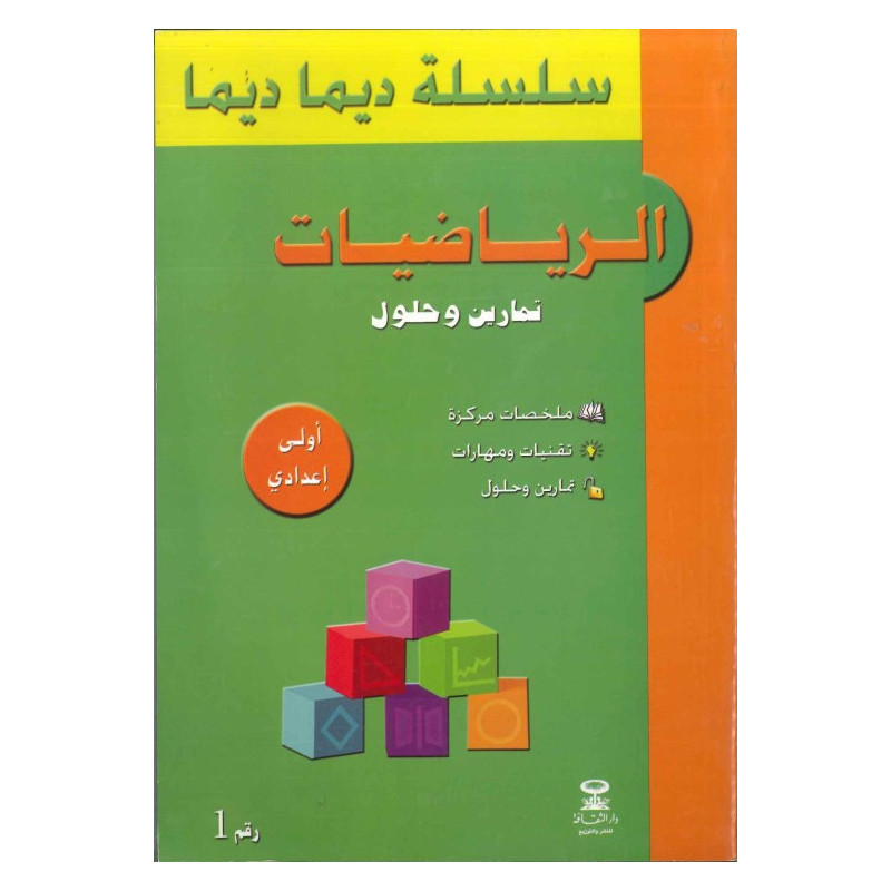 سلسلة ديما ديما رقم 1 الرياضيات أولى إعدادي