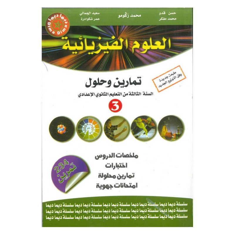 سلسلة ديما ديما رقم 7 العلوم الفيزيائية الثالثة إعدادي