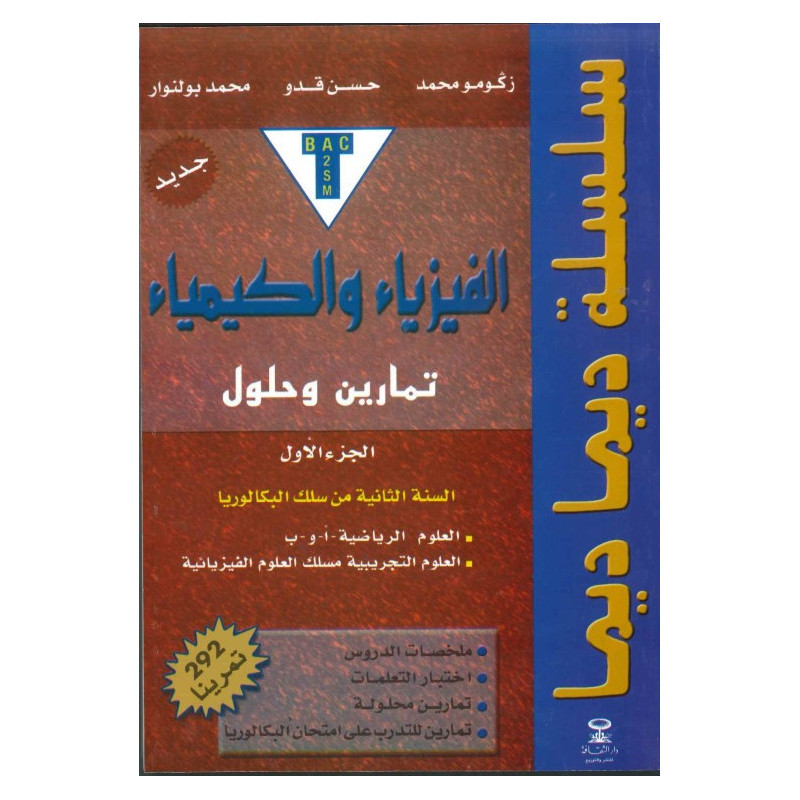 سلسلة ديما ديما رقم 29 الفيزياء والكمياء الجزء الأول 2باك ع ف