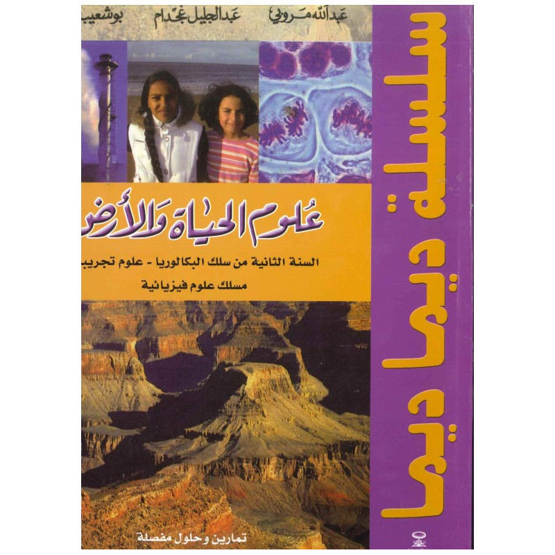 ديما ديما رقم 39 – ملخصات علوم الحياة الثانية بكالوريا