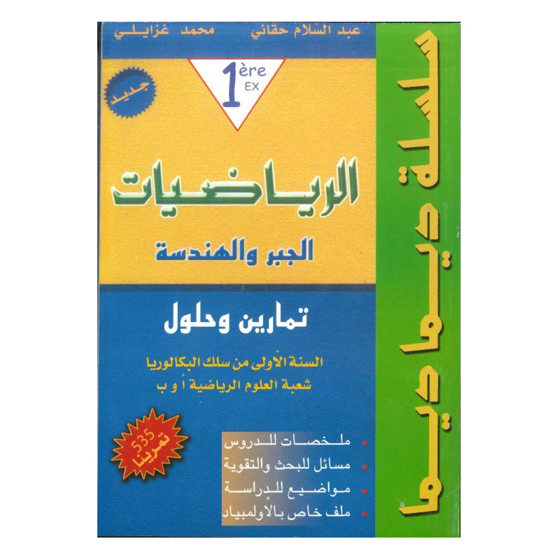 سلسلة ديما ديما الرياضيات أولى بكالوريا شعبة علوم رياضية رقم 13