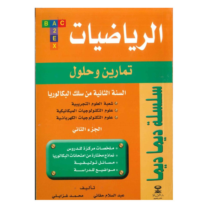 ديما ديما رقم 20 الرياضيات الجزء الثاني الثانية بكالوريا علوم تجريبية