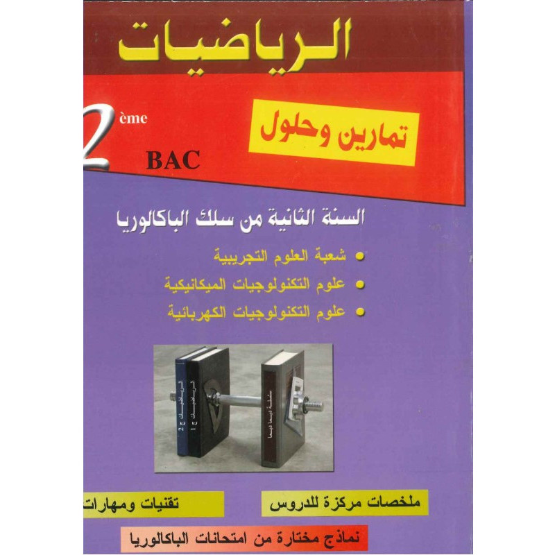 سلسلة ديما ديما رقم 19 الرياضيات  2 باك ع ت